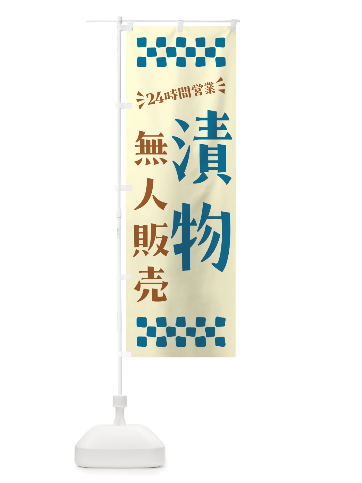 のぼり 24時間営業・無人販売・漬物 のぼり旗 NTCR(デザイン【C】)