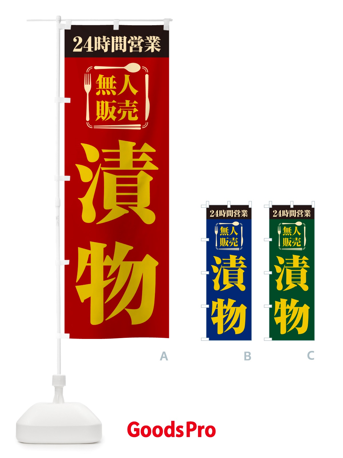 のぼり 24時間営業・無人販売・漬物 のぼり旗 NTCS