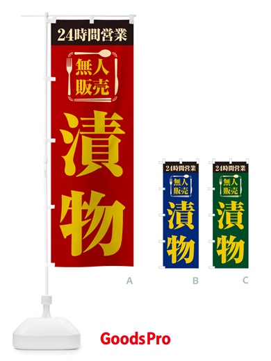 のぼり 24時間営業・無人販売・漬物 のぼり旗 NTCS