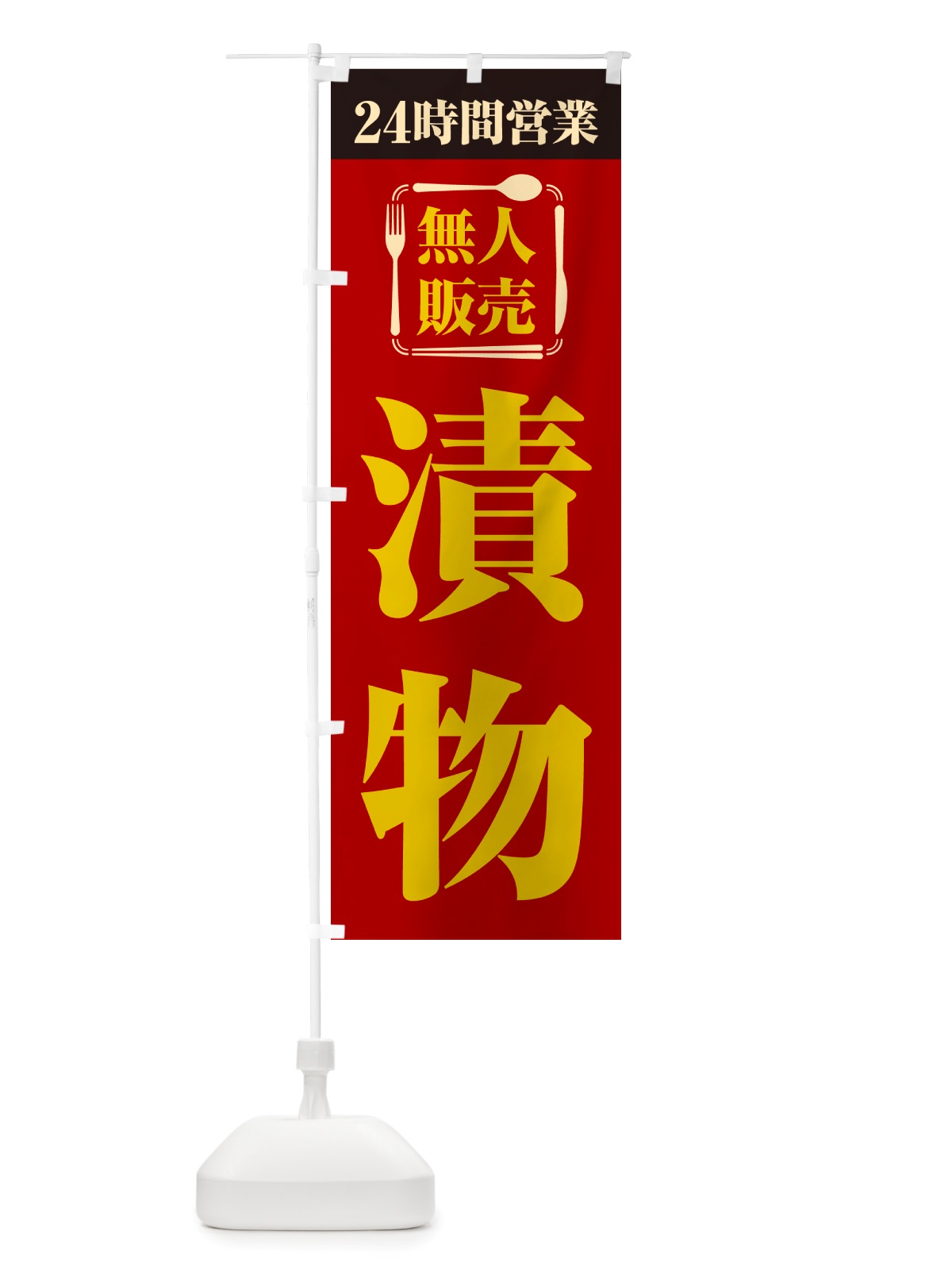 のぼり 24時間営業・無人販売・漬物 のぼり旗 NTCS(デザイン【A】)