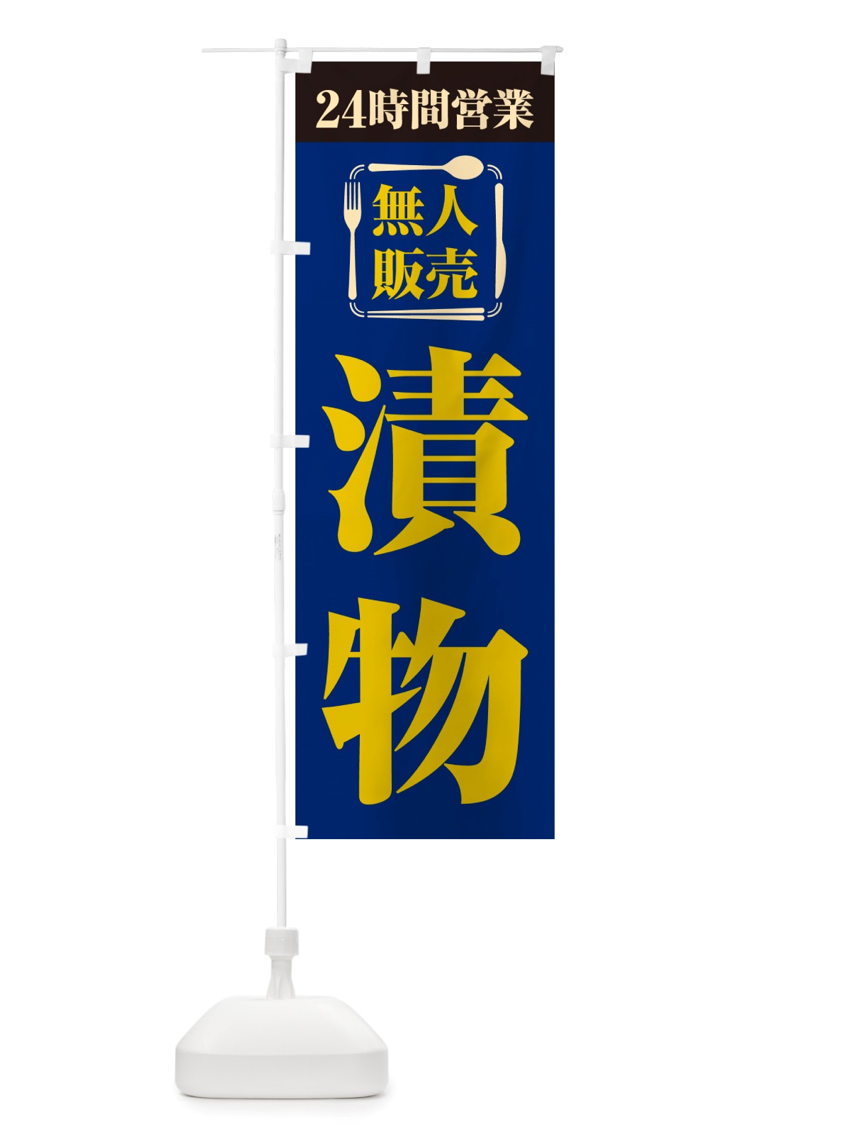 のぼり 24時間営業・無人販売・漬物 のぼり旗 NTCS(デザイン【B】)