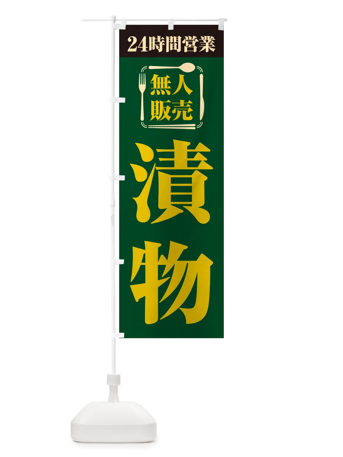 のぼり 24時間営業・無人販売・漬物 のぼり旗 NTCS(デザイン【C】)