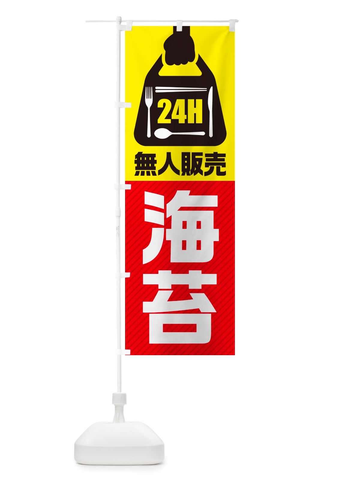 のぼり 24時間営業・無人販売・海苔 のぼり旗 NTCT(デザイン【A】)