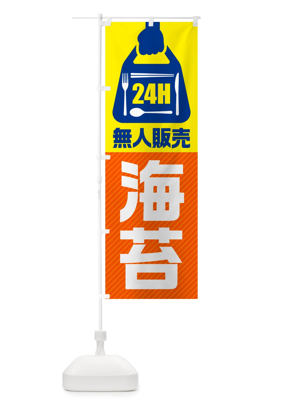 のぼり 24時間営業・無人販売・海苔 のぼり旗 NTCT(デザイン【B】)