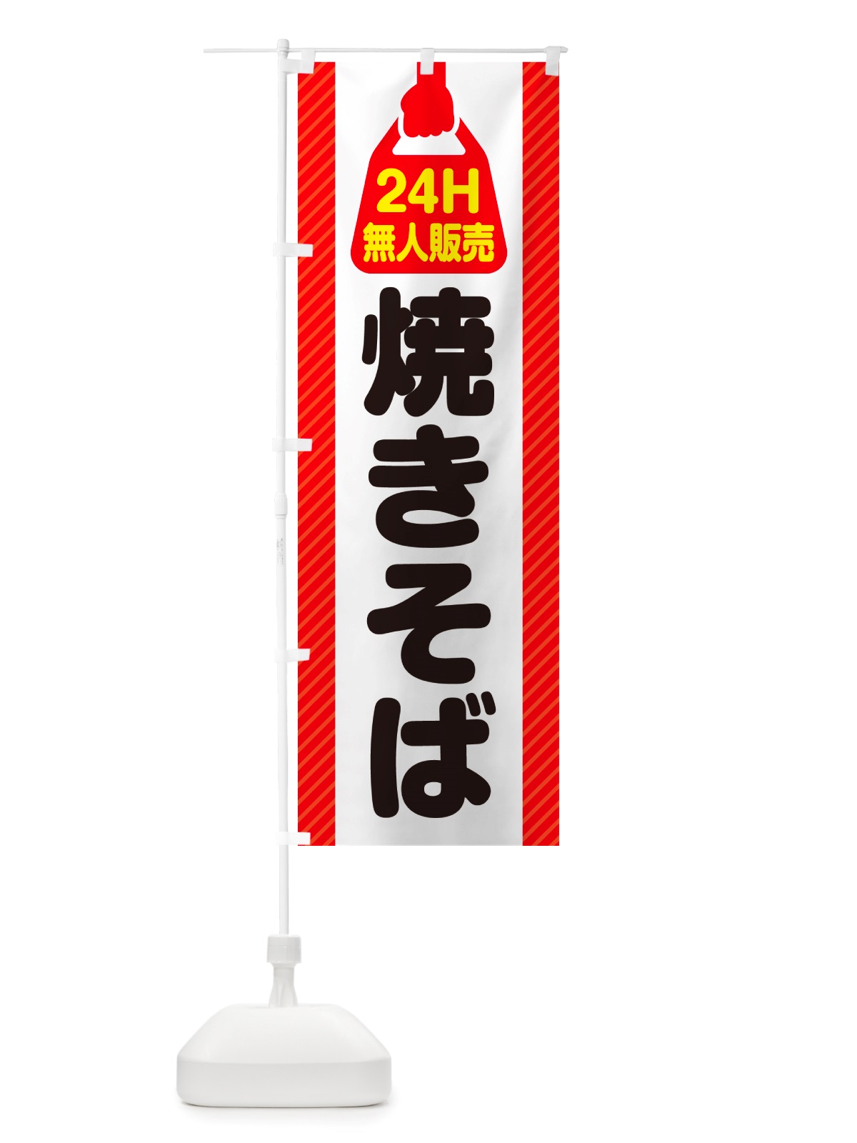 のぼり 24時間営業・無人販売・焼きそば のぼり旗 NTCU(デザイン【A】)