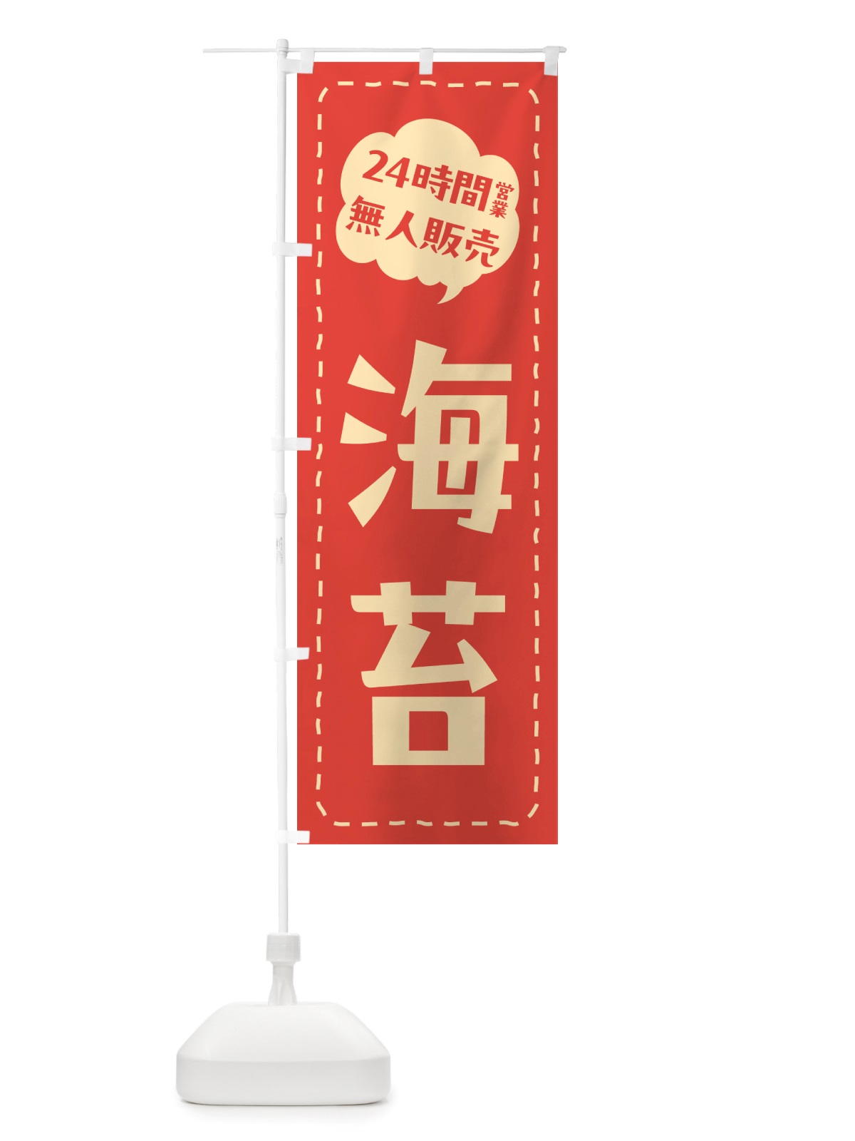 のぼり 24時間営業・無人販売・海苔 のぼり旗 NTCY(デザイン【A】)
