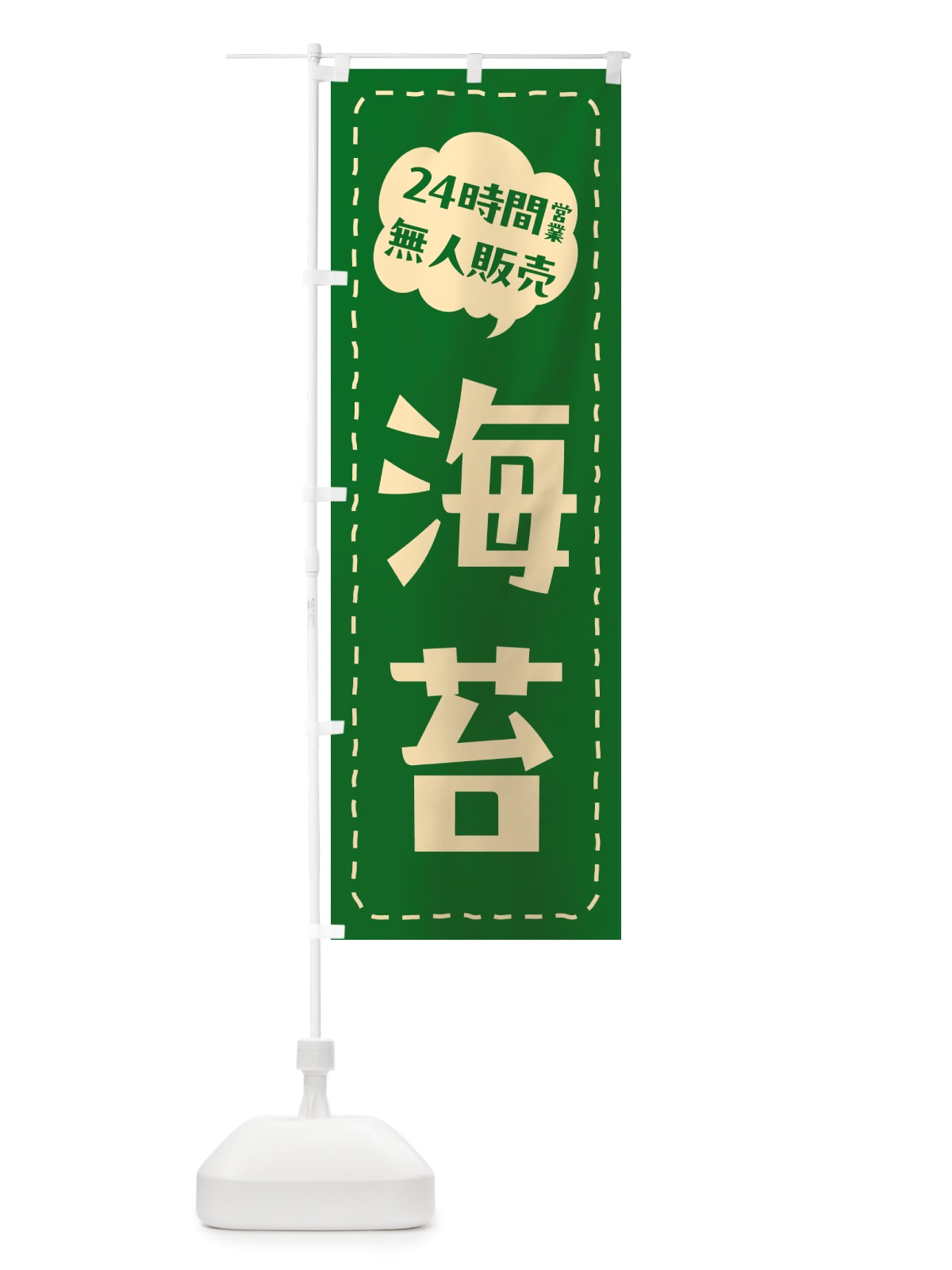 のぼり 24時間営業・無人販売・海苔 のぼり旗 NTCY(デザイン【B】)