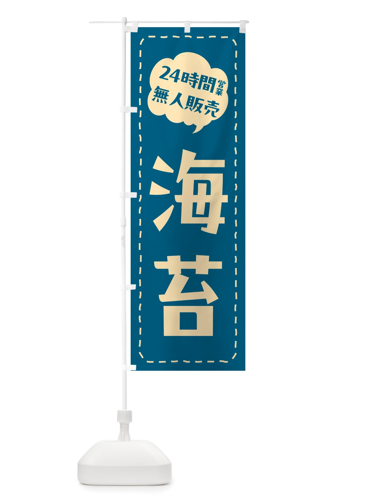のぼり 24時間営業・無人販売・海苔 のぼり旗 NTCY(デザイン【C】)