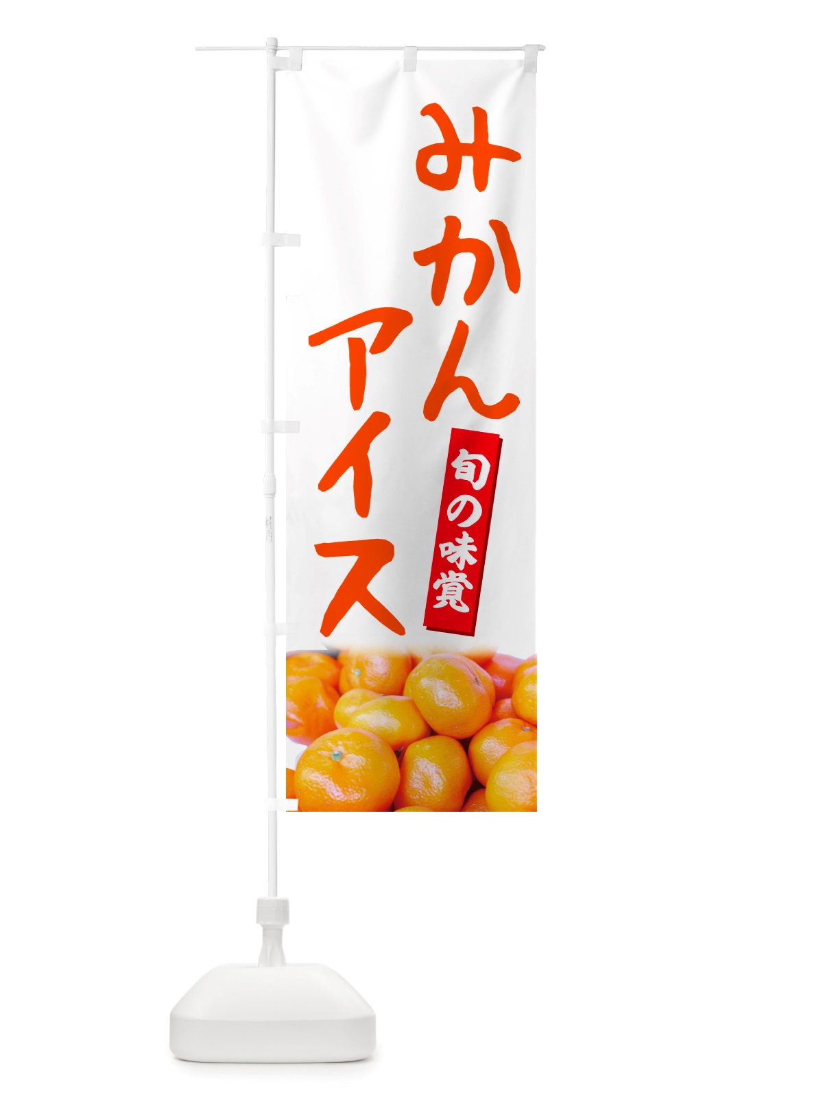 のぼり みかんアイス のぼり旗 NTE9(デザイン【A】)