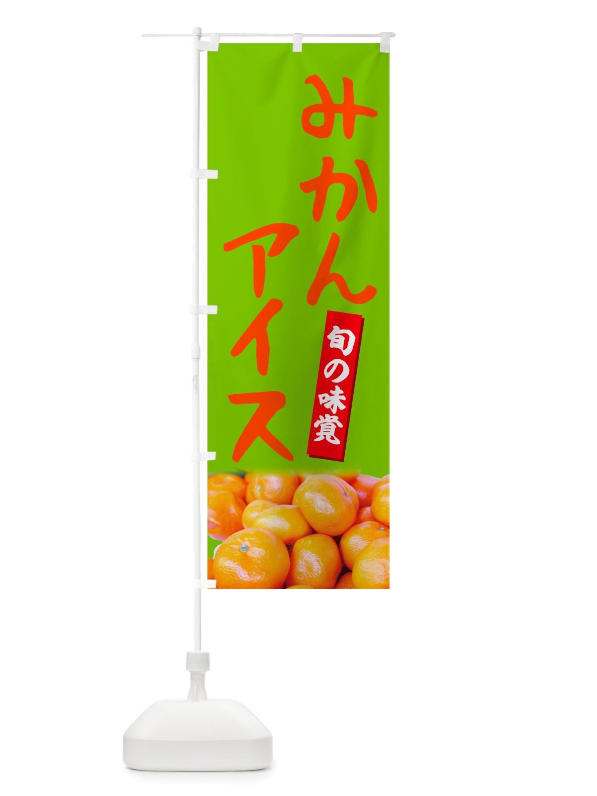 のぼり みかんアイス のぼり旗 NTE9(デザイン【C】)