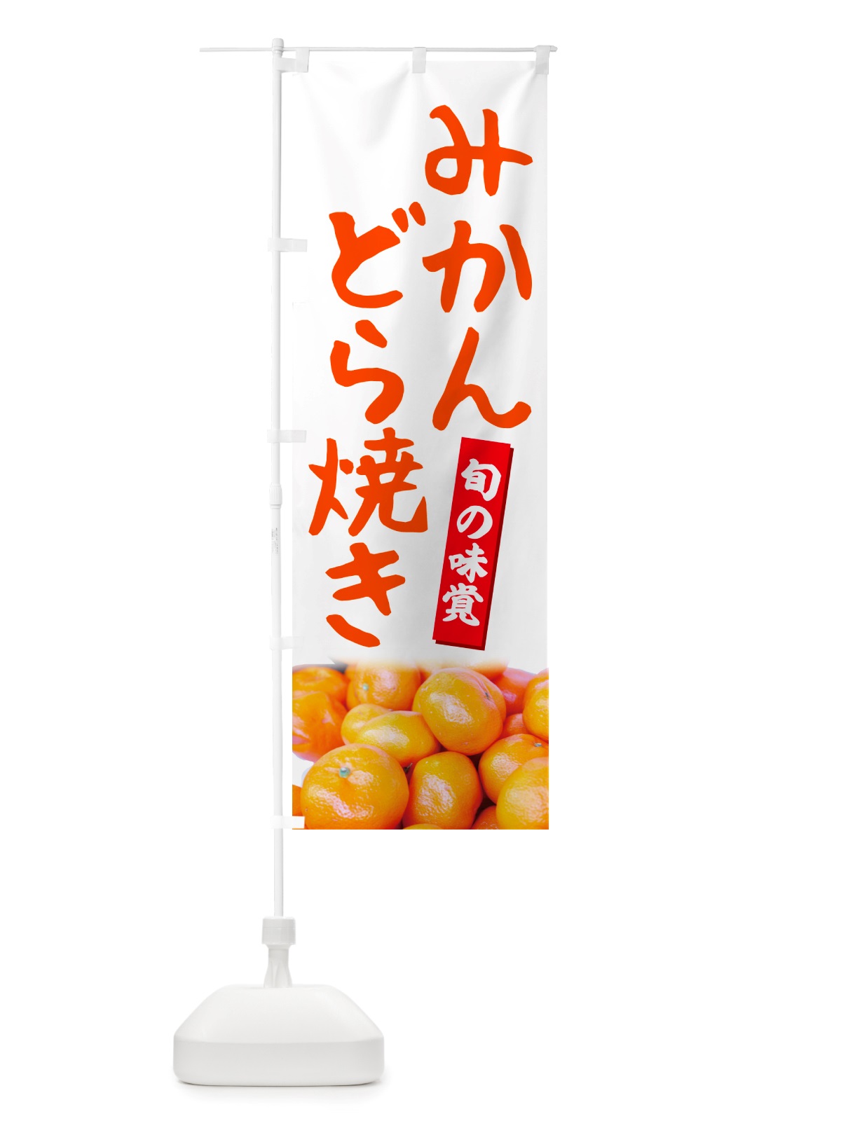 のぼり みかんどら焼き のぼり旗 NTEL(デザイン【A】)