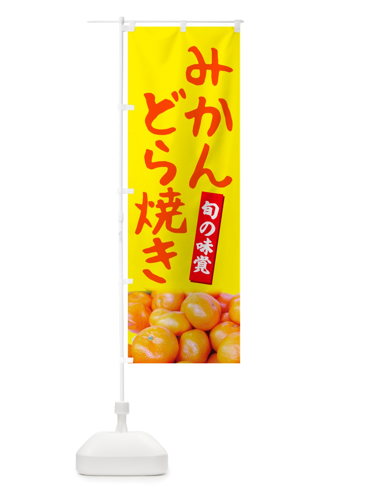 のぼり みかんどら焼き のぼり旗 NTEL(デザイン【B】)