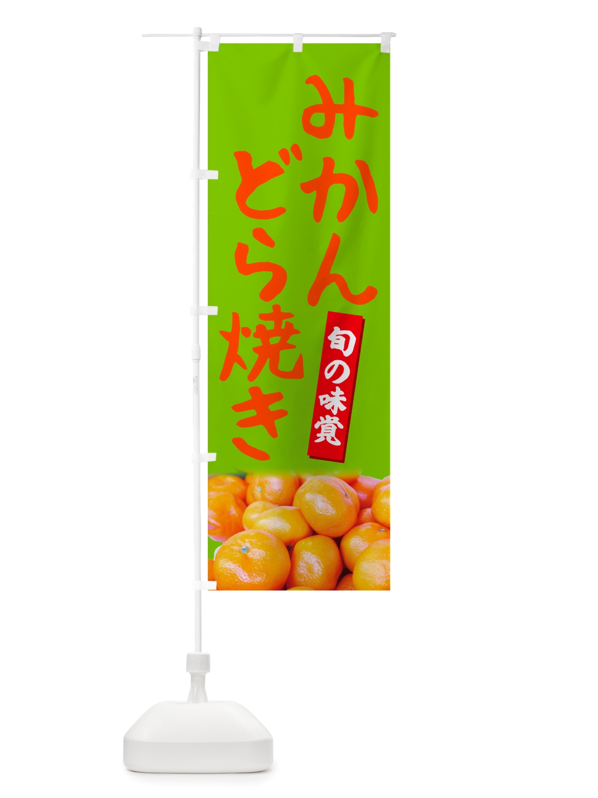 のぼり みかんどら焼き のぼり旗 NTEL(デザイン【C】)