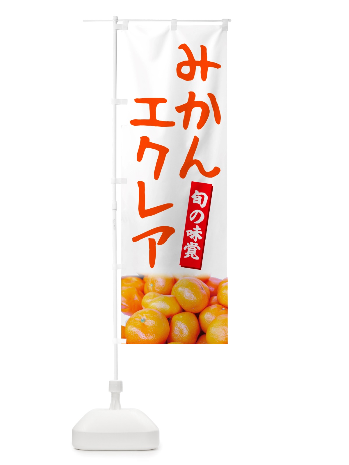 のぼり みかんエクレア のぼり旗 NTEP(デザイン【A】)