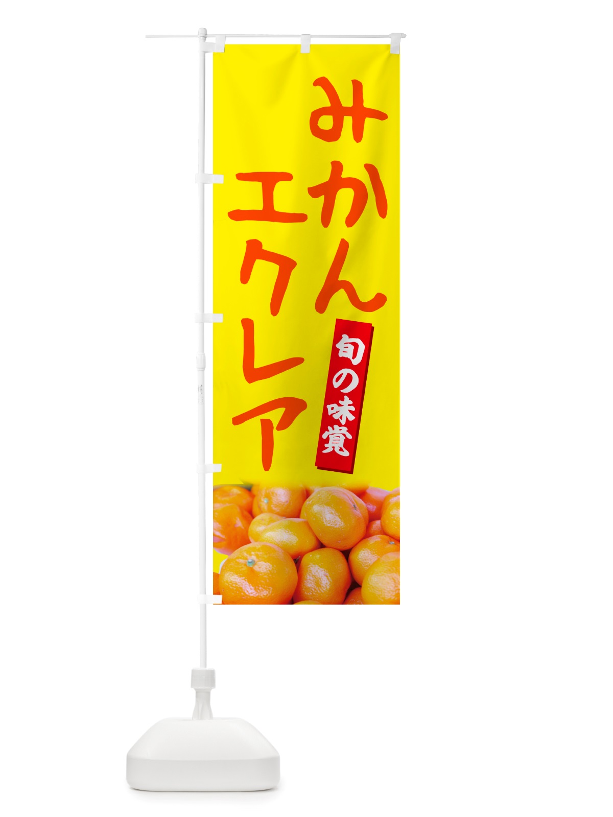 のぼり みかんエクレア のぼり旗 NTEP(デザイン【B】)