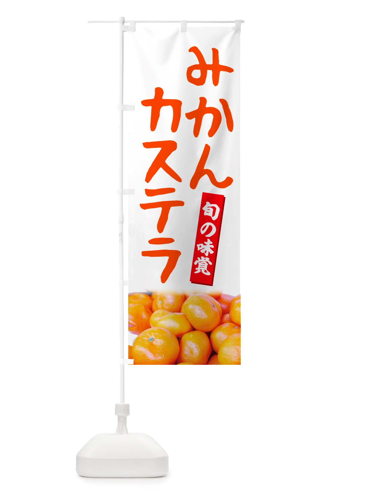 のぼり みかんカステラ のぼり旗 NTER(デザイン【A】)