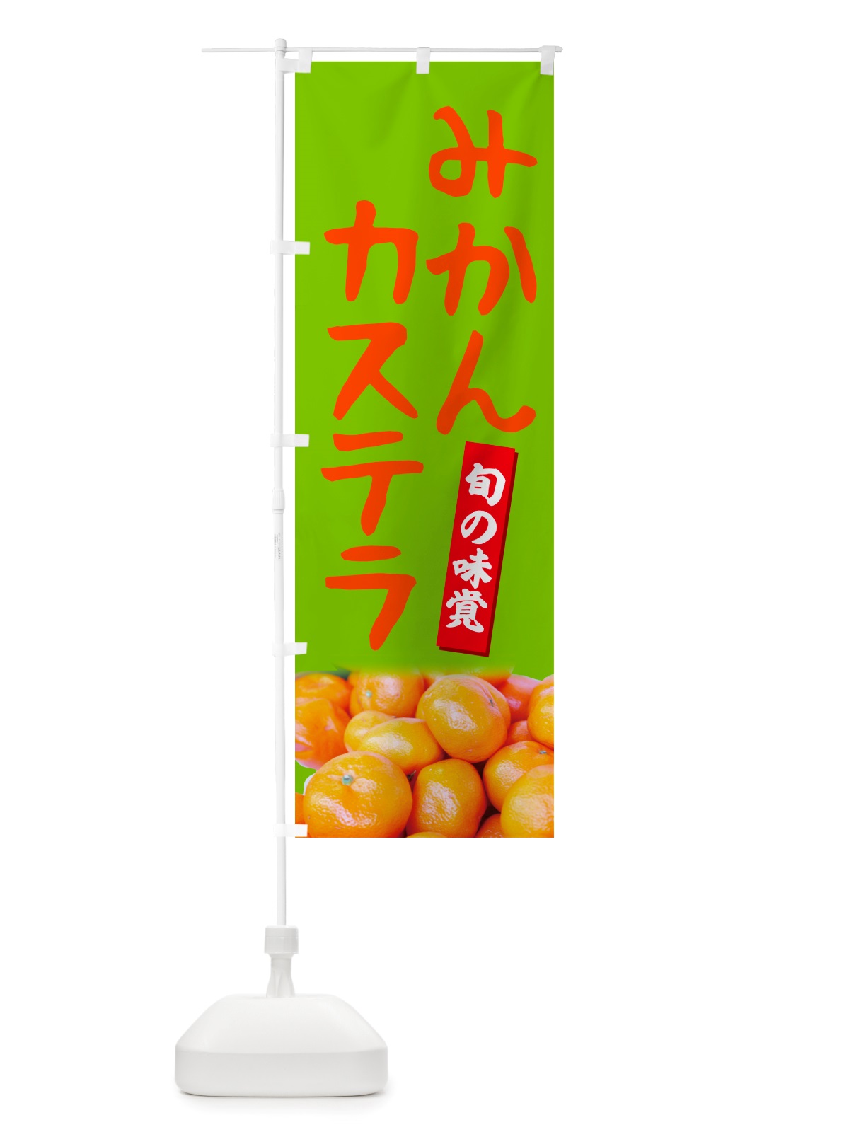 のぼり みかんカステラ のぼり旗 NTER(デザイン【C】)
