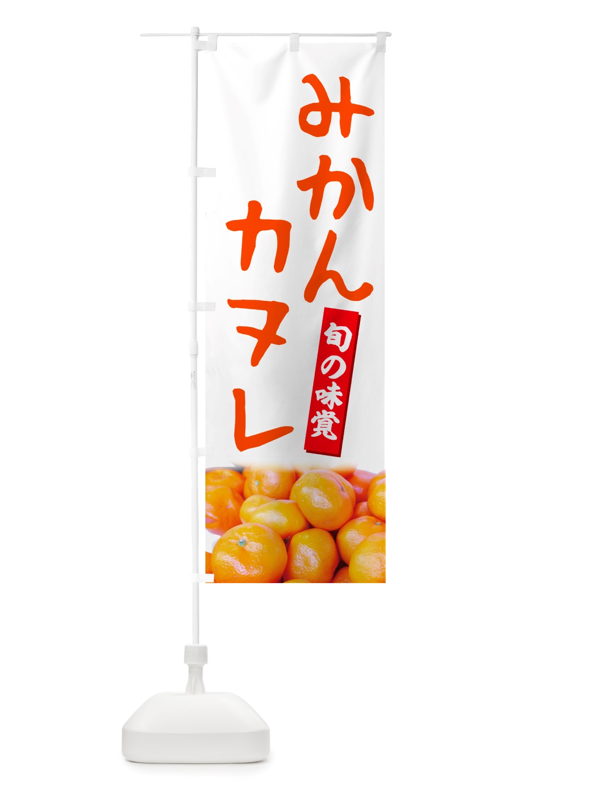 のぼり みかんカヌレ のぼり旗 NTES(デザイン【A】)