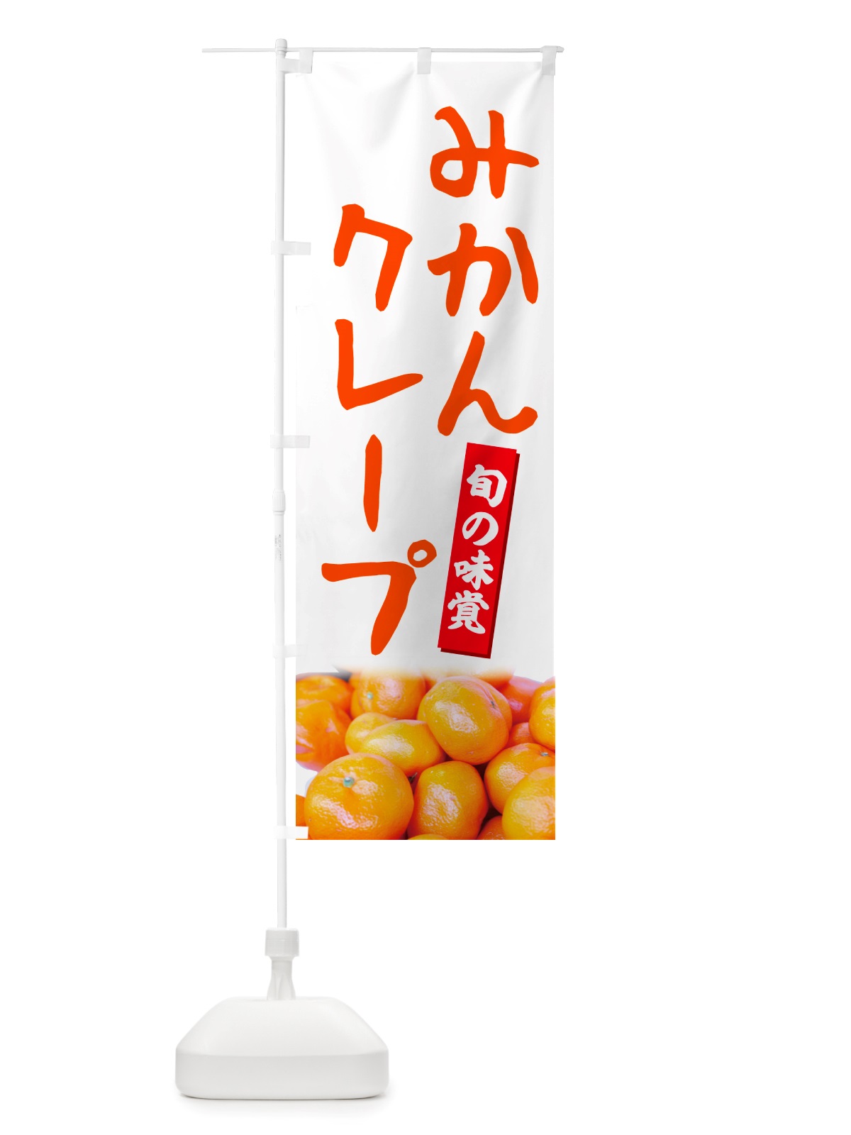 のぼり みかんクレープ のぼり旗 NTEU(デザイン【A】)
