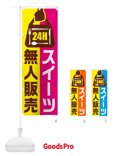 のぼり 24時間営業・無人販売・スイーツ のぼり旗 NTF0