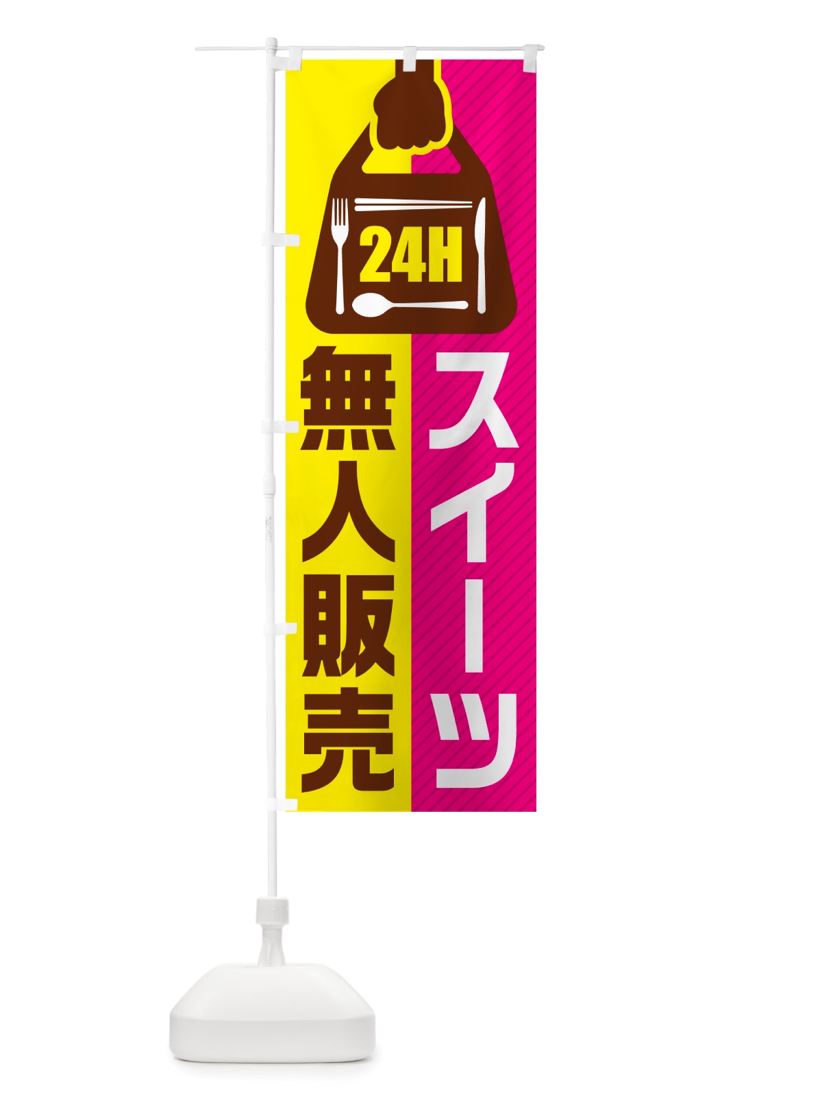 のぼり 24時間営業・無人販売・スイーツ のぼり旗 NTF0(デザイン【A】)