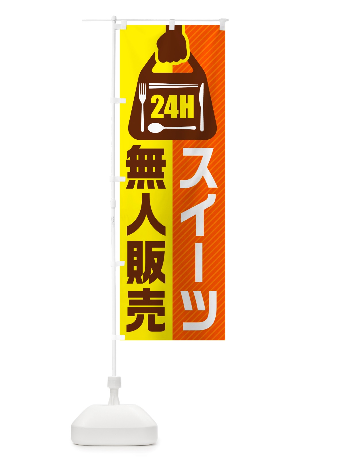 のぼり 24時間営業・無人販売・スイーツ のぼり旗 NTF0(デザイン【B】)