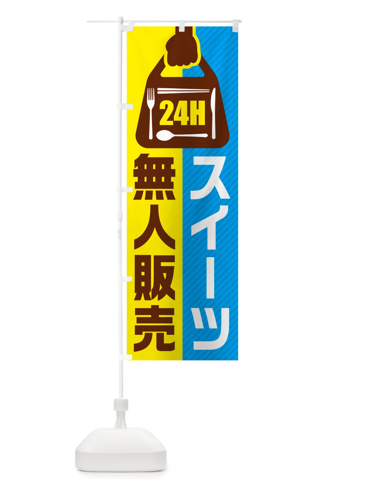 のぼり 24時間営業・無人販売・スイーツ のぼり旗 NTF0(デザイン【C】)