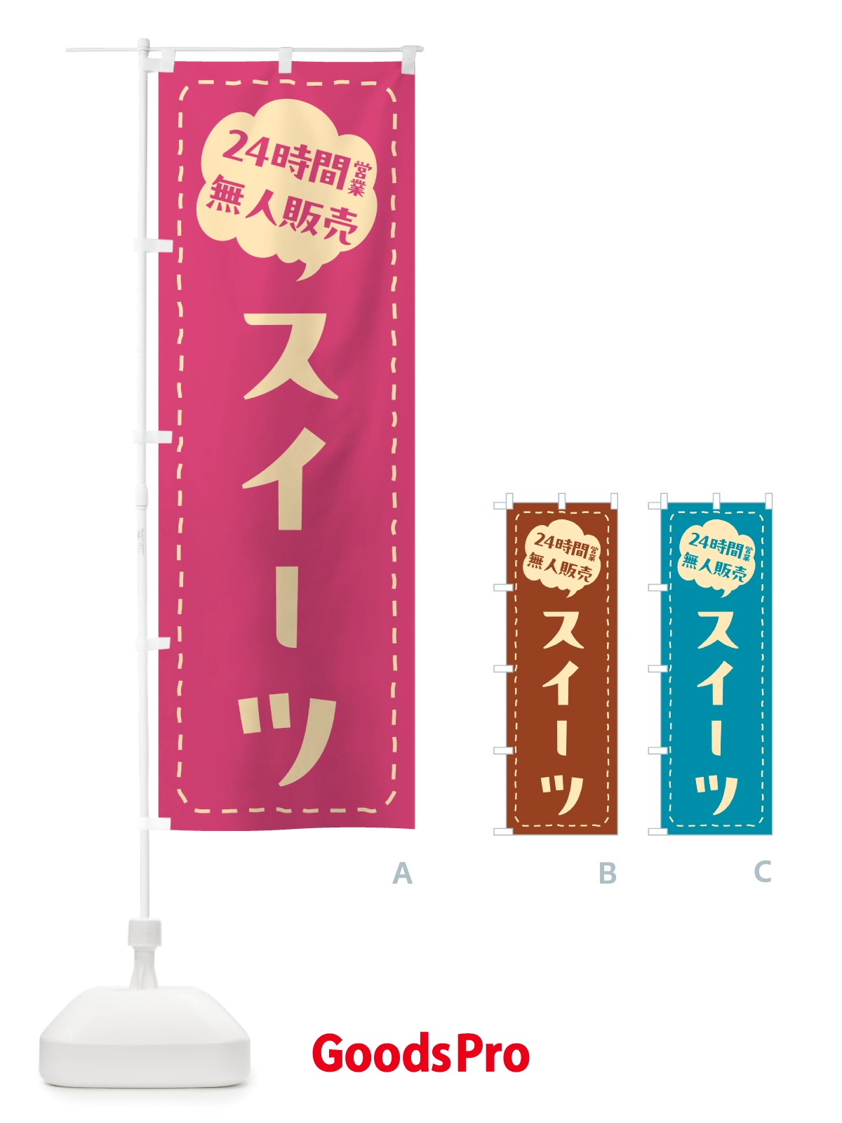 のぼり 24時間営業・無人販売・スイーツ のぼり旗 NTF1