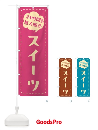 のぼり 24時間営業・無人販売・スイーツ のぼり旗 NTF1