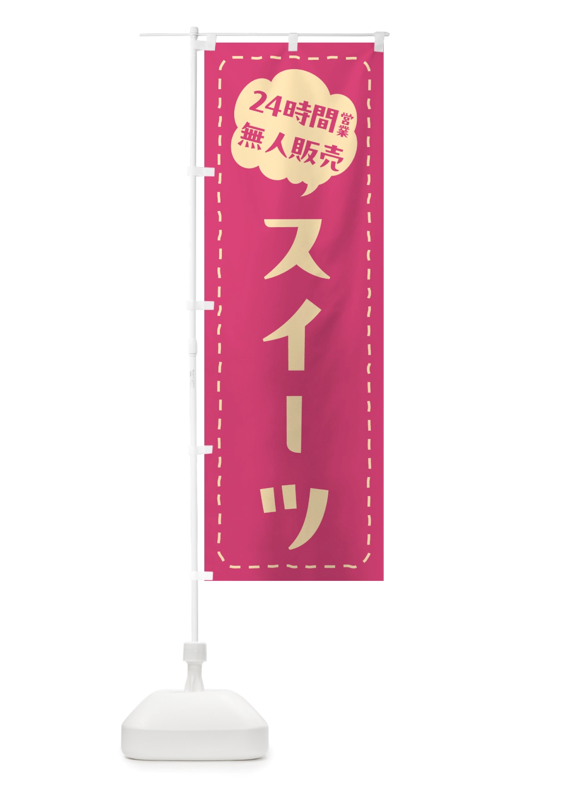 のぼり 24時間営業・無人販売・スイーツ のぼり旗 NTF1(デザイン【A】)