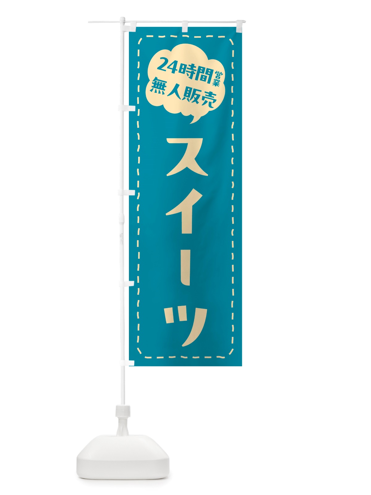 のぼり 24時間営業・無人販売・スイーツ のぼり旗 NTF1(デザイン【C】)