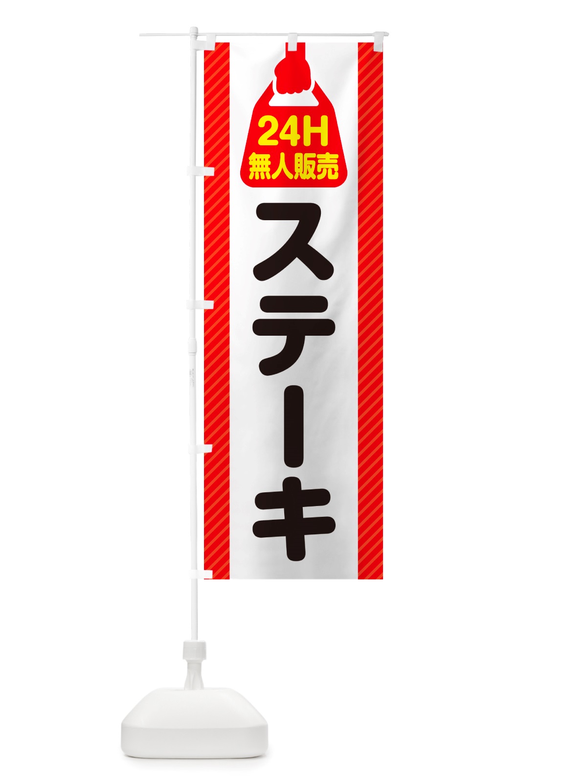 のぼり 24時間営業・無人販売・ステーキ のぼり旗 NTF2(デザイン【A】)