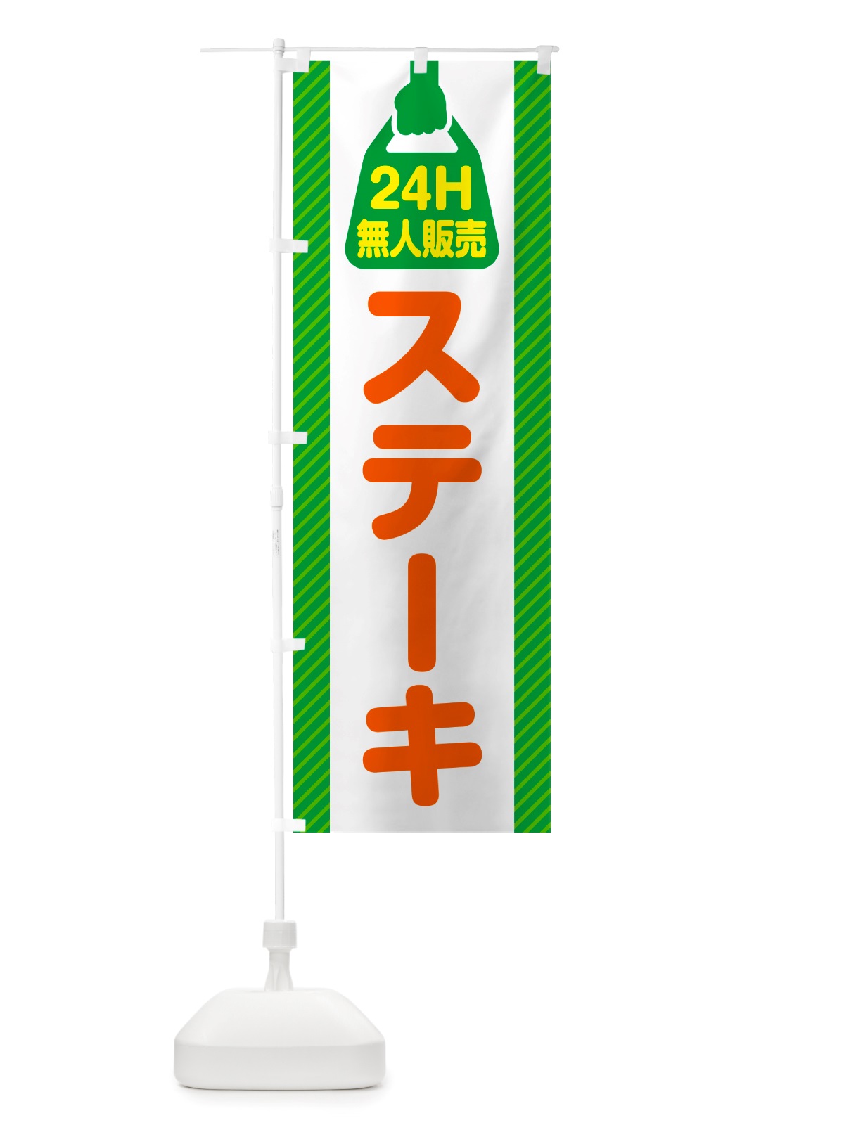 のぼり 24時間営業・無人販売・ステーキ のぼり旗 NTF2(デザイン【B】)