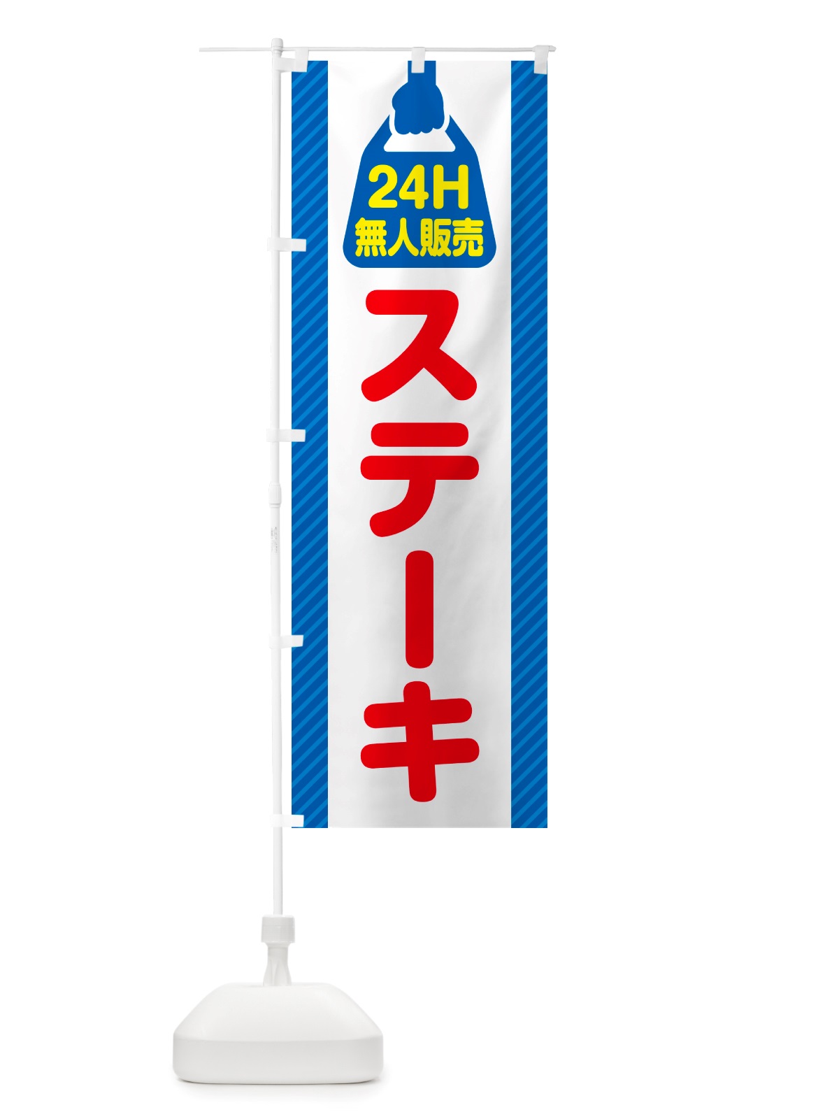 のぼり 24時間営業・無人販売・ステーキ のぼり旗 NTF2(デザイン【C】)
