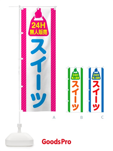 のぼり 24時間営業・無人販売・スイーツ のぼり旗 NTF4