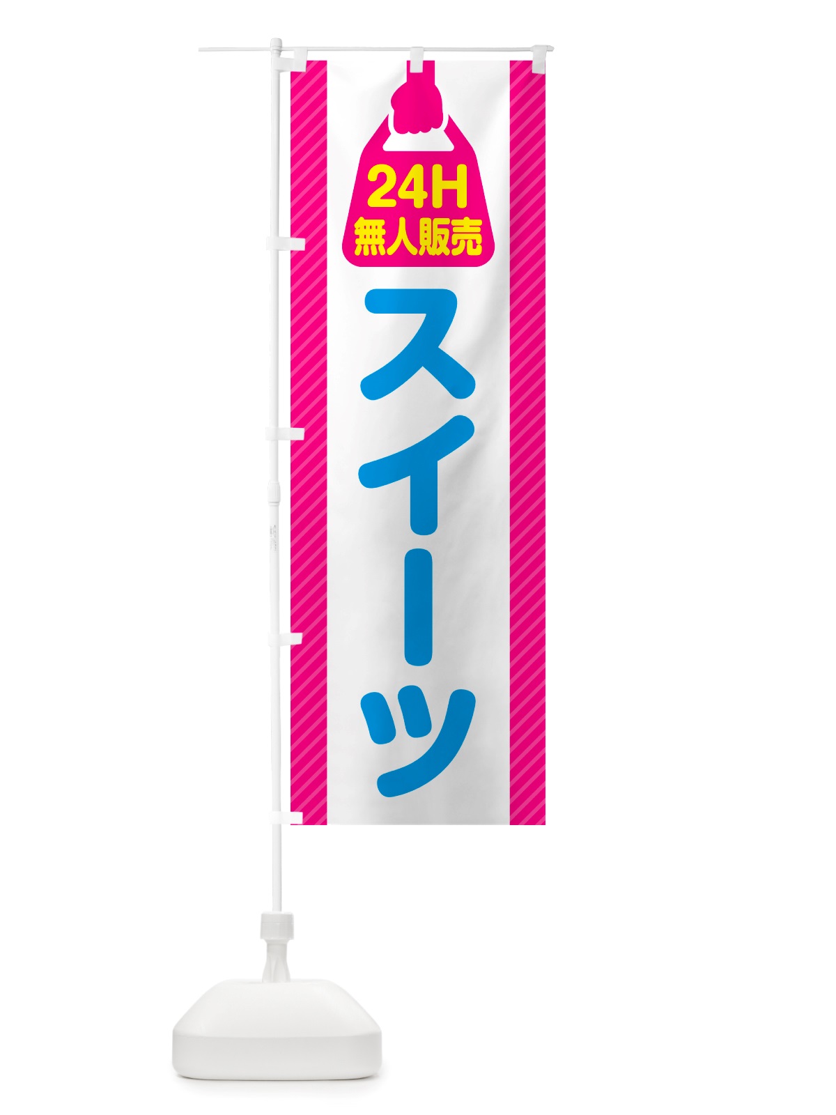 のぼり 24時間営業・無人販売・スイーツ のぼり旗 NTF4(デザイン【A】)