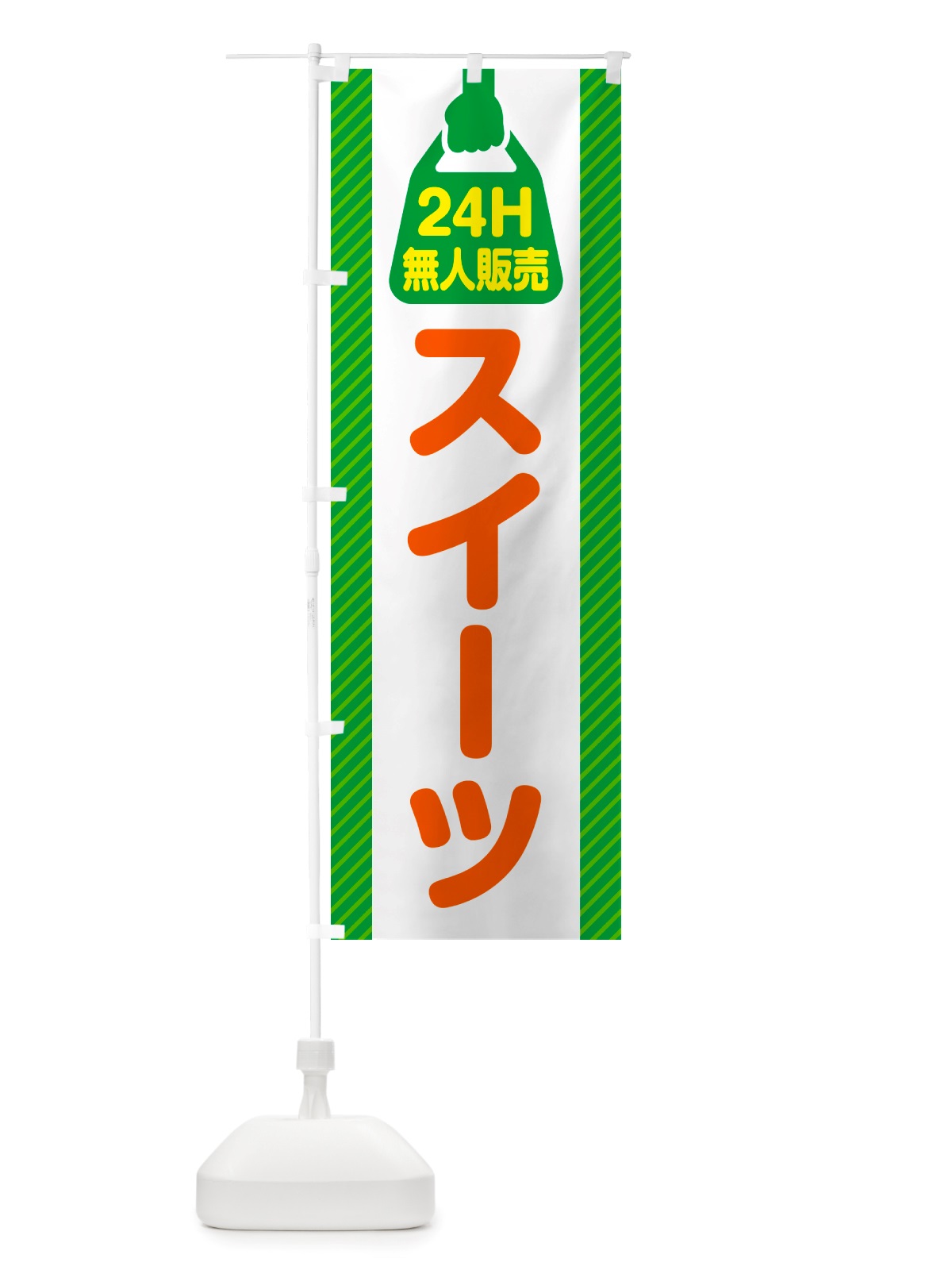 のぼり 24時間営業・無人販売・スイーツ のぼり旗 NTF4(デザイン【B】)