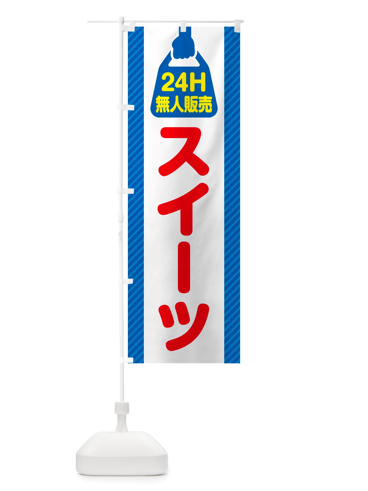 のぼり 24時間営業・無人販売・スイーツ のぼり旗 NTF4(デザイン【C】)
