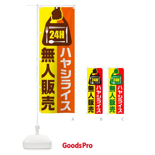 のぼり 24時間営業・無人販売・ハヤシライス のぼり旗 NTF5