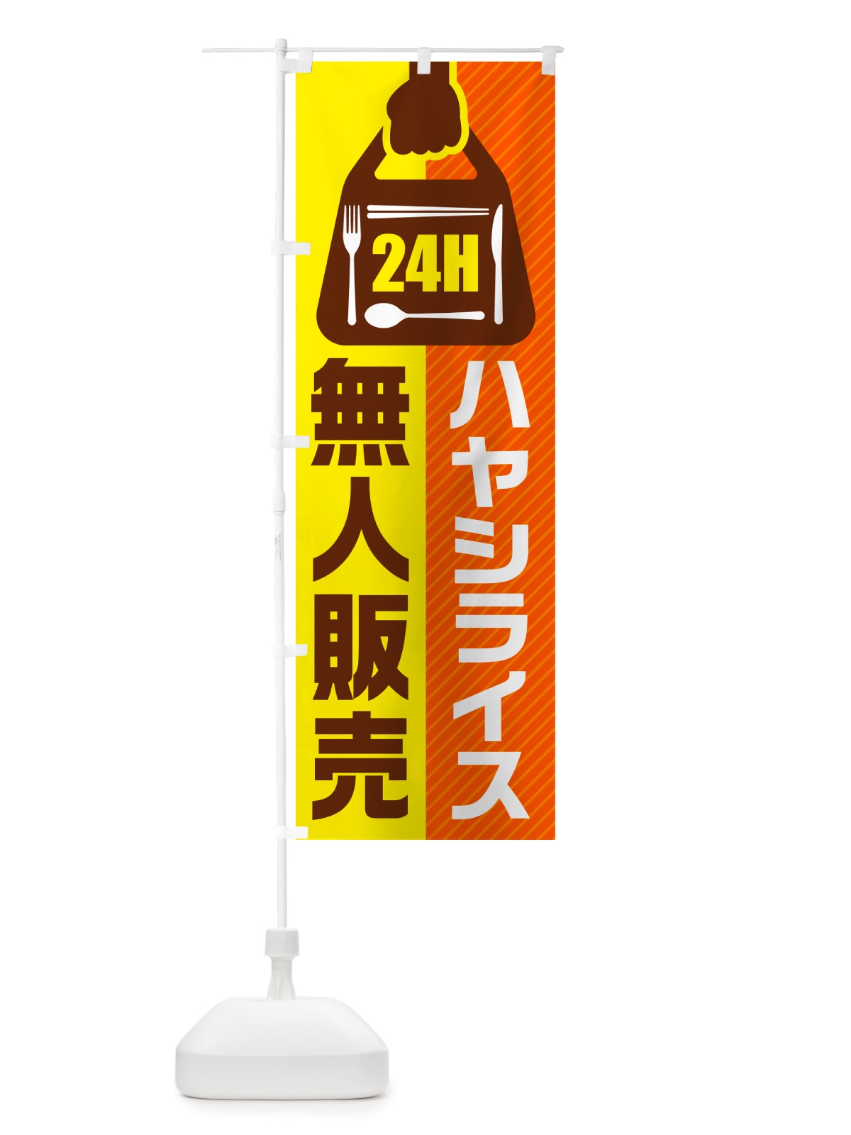 のぼり 24時間営業・無人販売・ハヤシライス のぼり旗 NTF5(デザイン【A】)