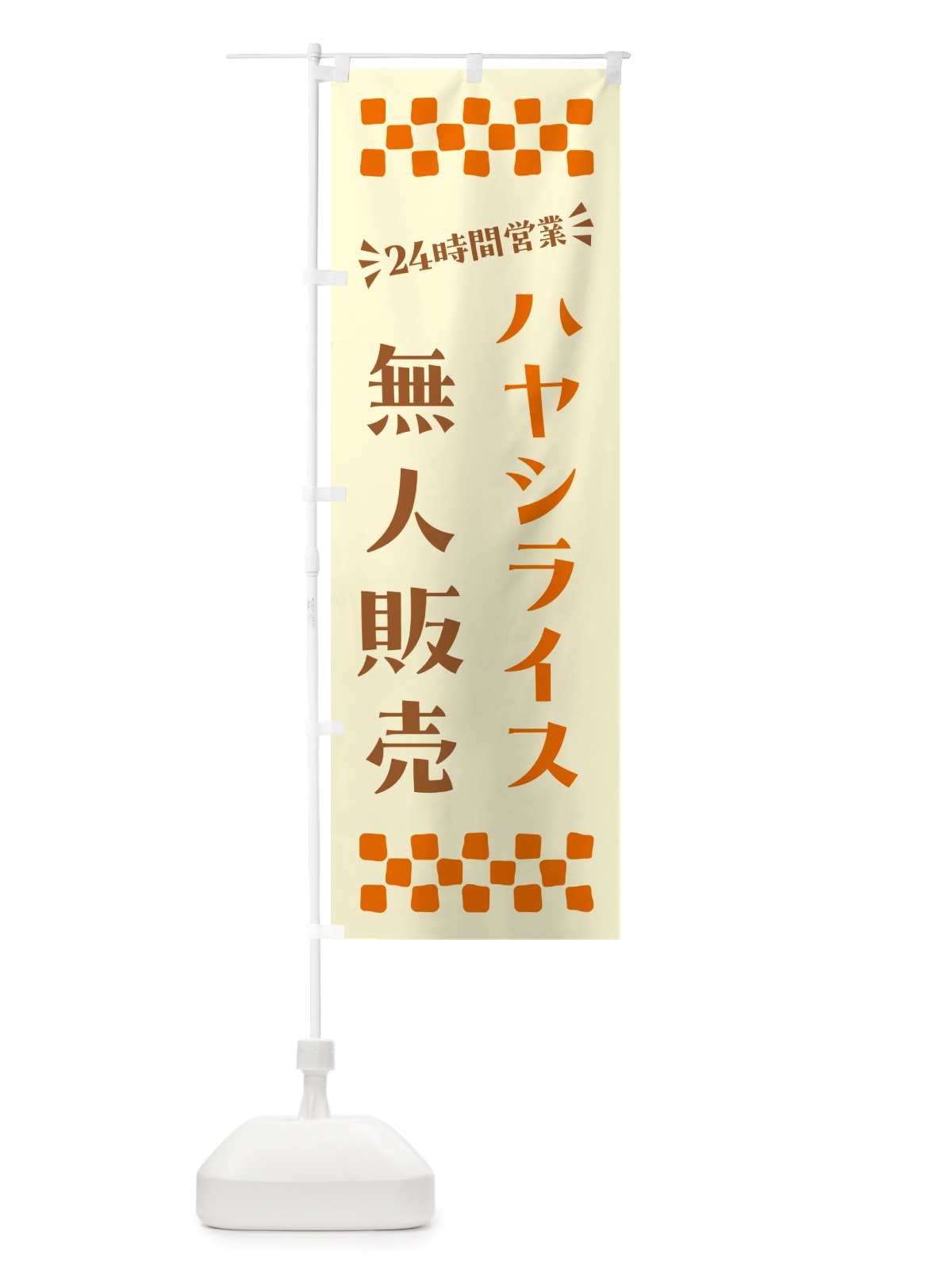 のぼり 24時間営業・無人販売・ハヤシライス のぼり旗 NTF6(デザイン【A】)