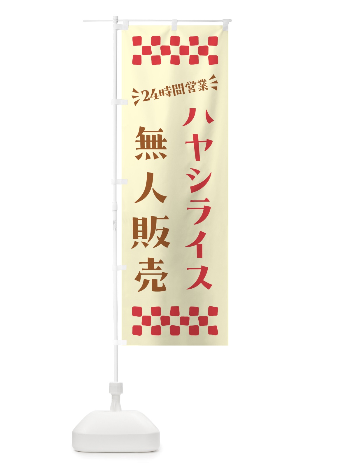 のぼり 24時間営業・無人販売・ハヤシライス のぼり旗 NTF6(デザイン【B】)