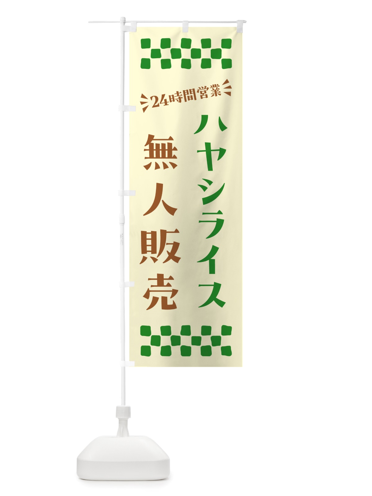 のぼり 24時間営業・無人販売・ハヤシライス のぼり旗 NTF6(デザイン【C】)