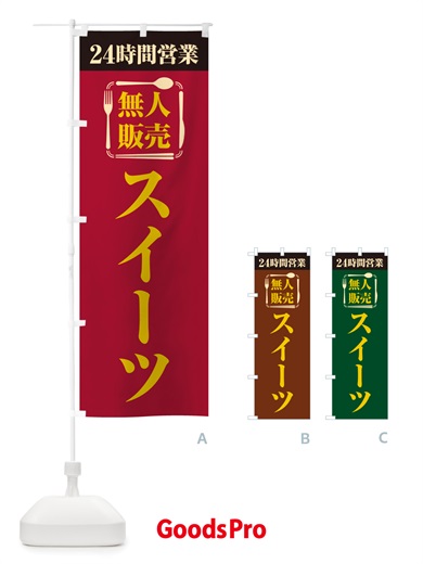 のぼり 24時間営業・無人販売・スイーツ のぼり旗 NTF7