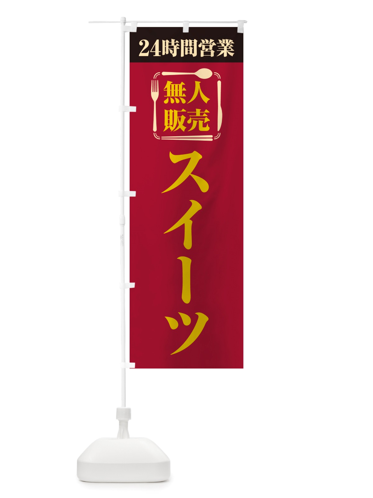 のぼり 24時間営業・無人販売・スイーツ のぼり旗 NTF7(デザイン【A】)