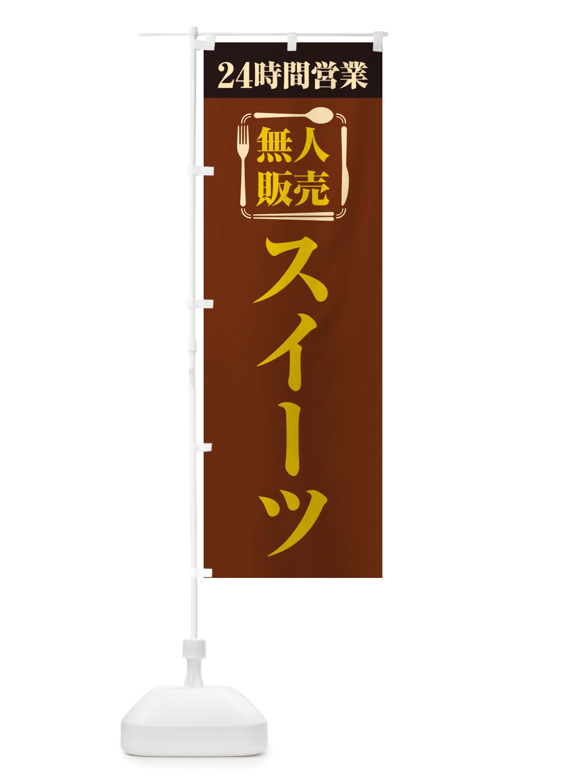 のぼり 24時間営業・無人販売・スイーツ のぼり旗 NTF7(デザイン【B】)