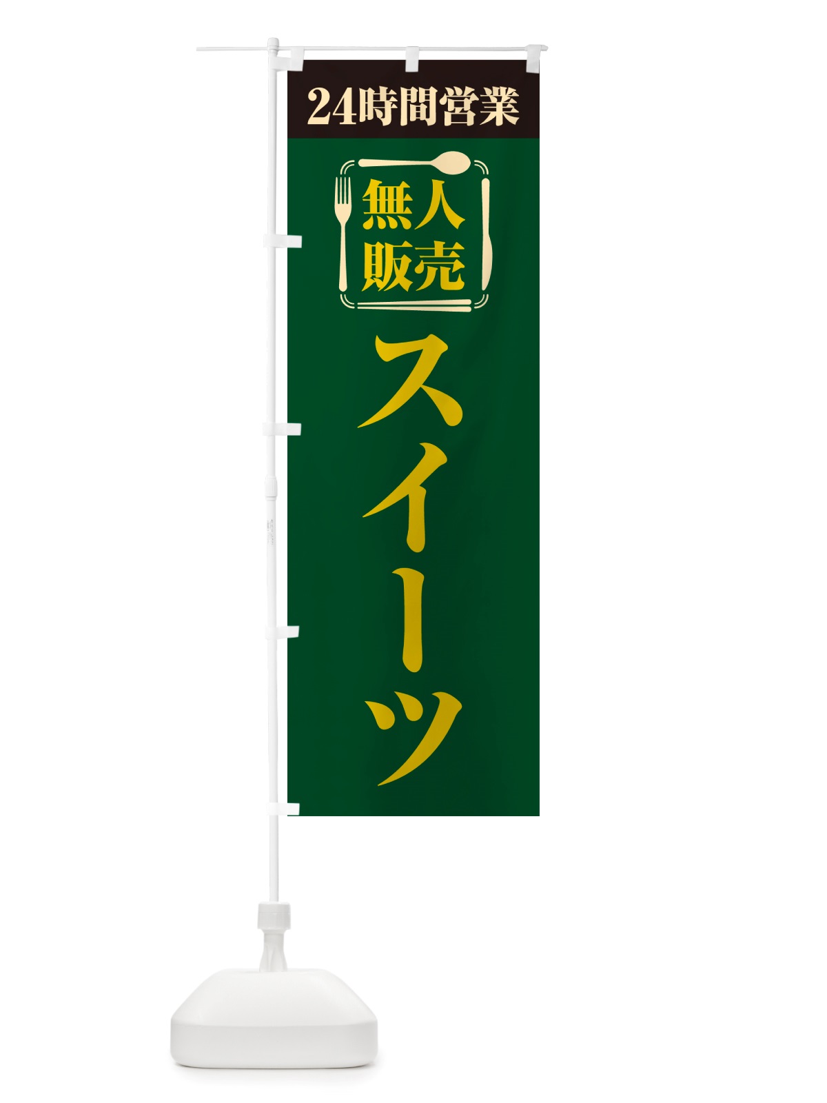 のぼり 24時間営業・無人販売・スイーツ のぼり旗 NTF7(デザイン【C】)