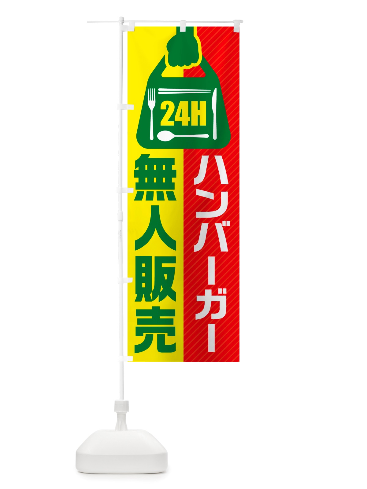 のぼり 24時間営業・無人販売・ハンバーガー のぼり旗 NTF8(デザイン【C】)