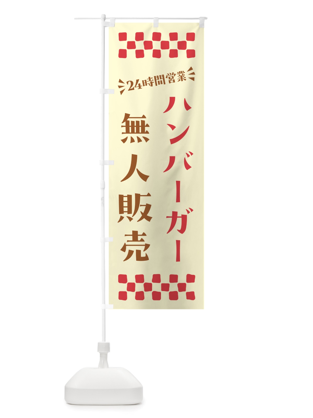 のぼり 24時間営業・無人販売・ハンバーガー のぼり旗 NTF9(デザイン【A】)