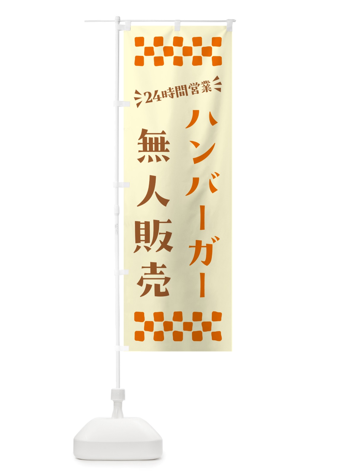 のぼり 24時間営業・無人販売・ハンバーガー のぼり旗 NTF9(デザイン【B】)